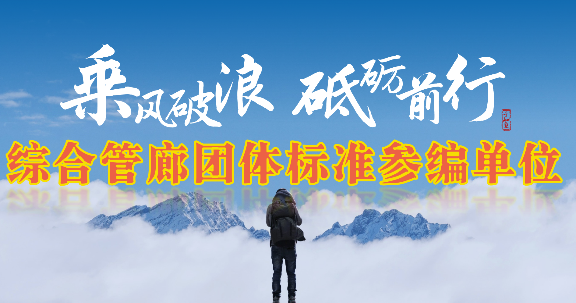 團(tuán)體標(biāo)準(zhǔn)-《綜合管廊》--滄州久耐金屬制品有限公司參編單位